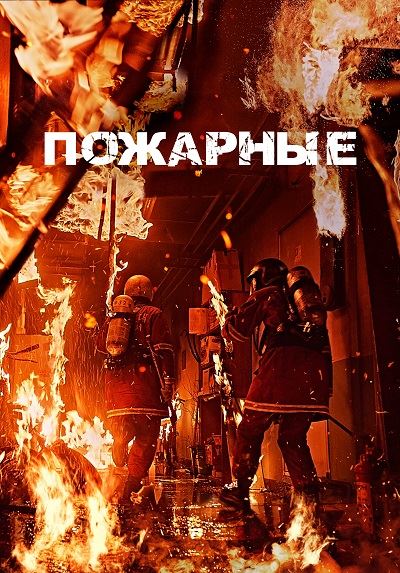 Пожарные / Sobanggwan / The Firefighters (2024) WEB-DL 1080p | D | Локализованная версия