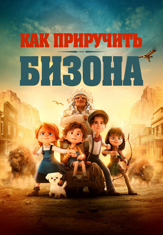 Как приручить бизона / Buffalo Kids (2024) BDRip 1080p от ExKinoRay | D