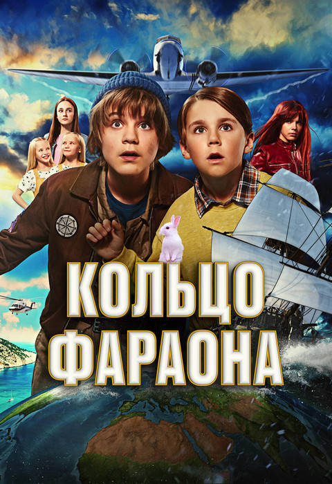 Кольцо фараона / Pertsa & Kilu - Faaraon sormus / Rangers of the Lost Ring (2023) WEB-DL 1080p от ExKinoRay | D