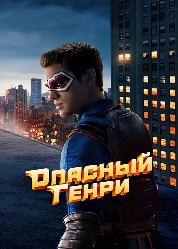 Опасный Генри. Фильм / Henry Danger: The Movie (2025)