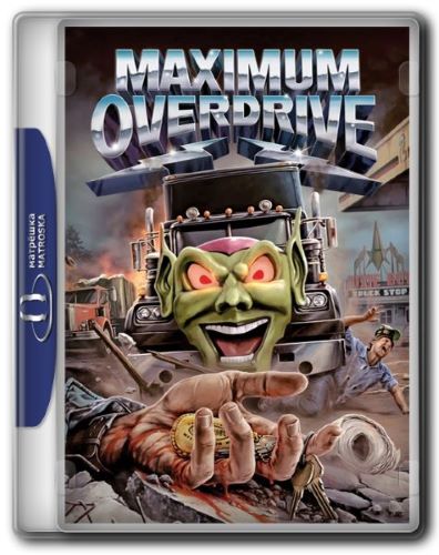 Максимальное ускорение / Maximum Overdrive (1986) BDRip 1080p | P, P2, A, L1