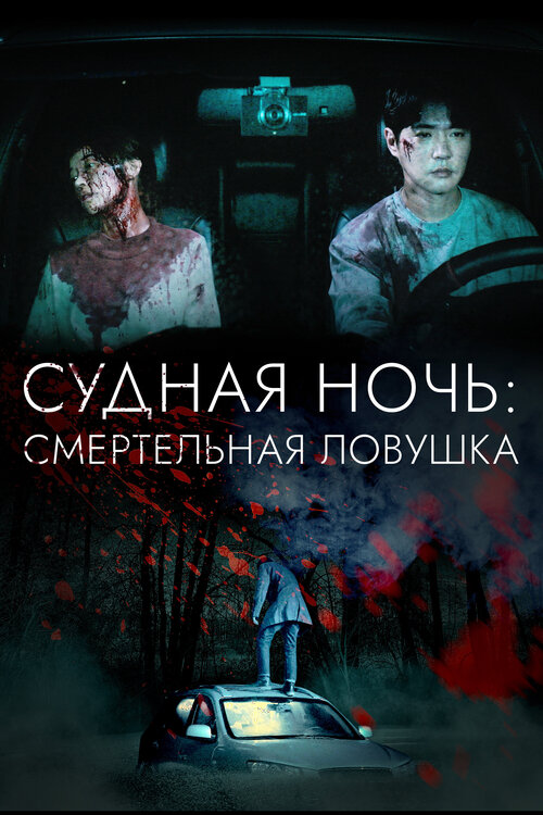 Судная ночь: Смертельная ловушка / Chabak - saringwa nangmanui bam / Chabak - Night of Murder and Romance (2023) WEB-DLRip-AVC от DoMiNo & селезень | D