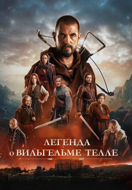 Легенда о Вильгельме Телле / William Tell (2024) BDRip 1080p от potroks | P, L