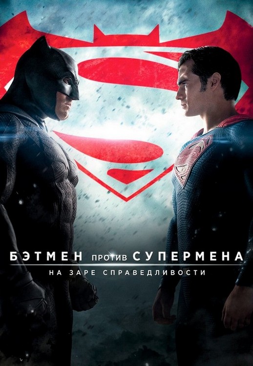 Бэтмен против Супермена: На заре справедливости / Batman v Superman: Dawn of Justice (2016) WEB-DLRip 1080p от ExKinoRay | D, P, A, L1 | IMAX | Ultimate Edition