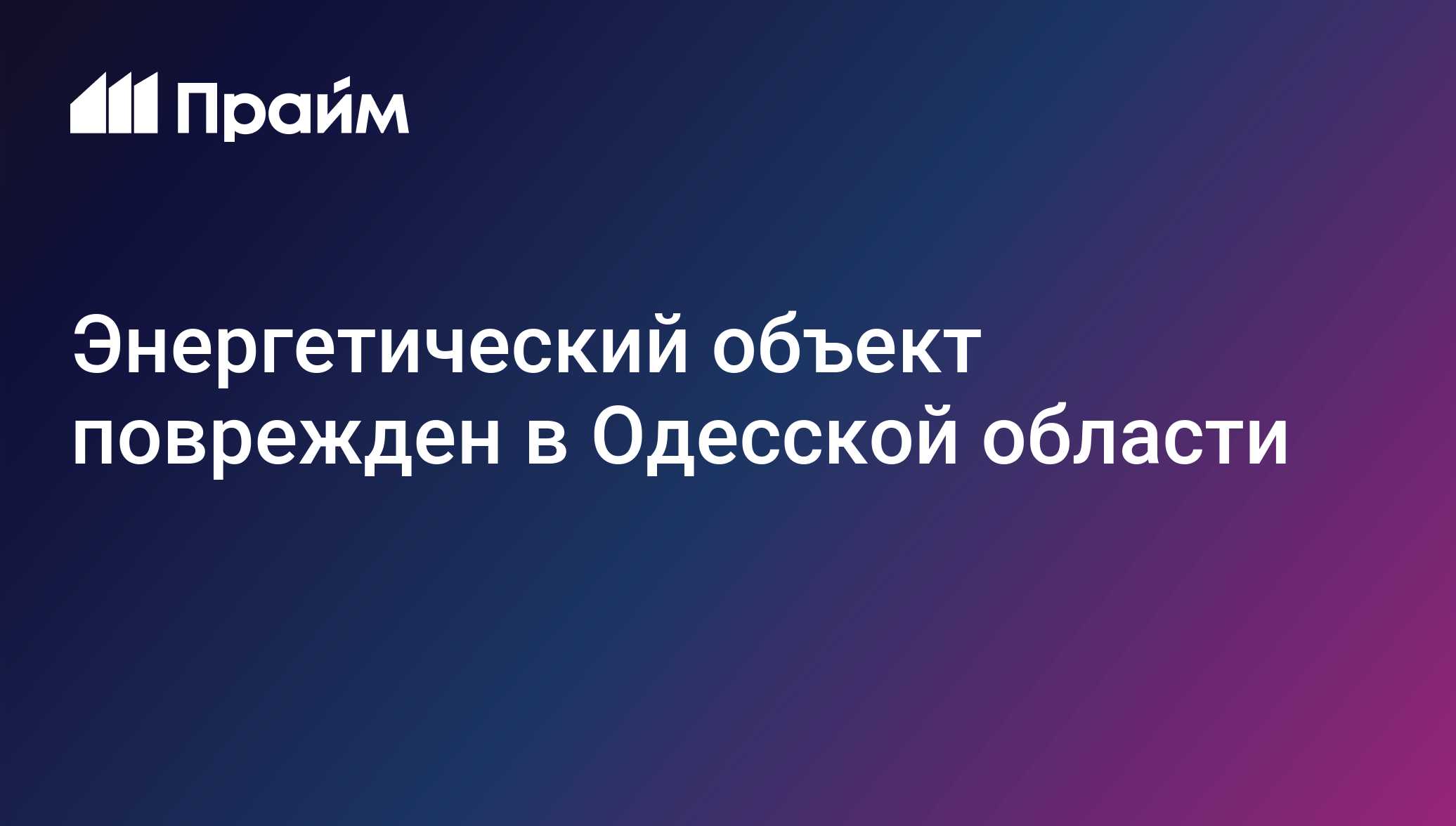 Энергетический объект поврежден в Одесской области