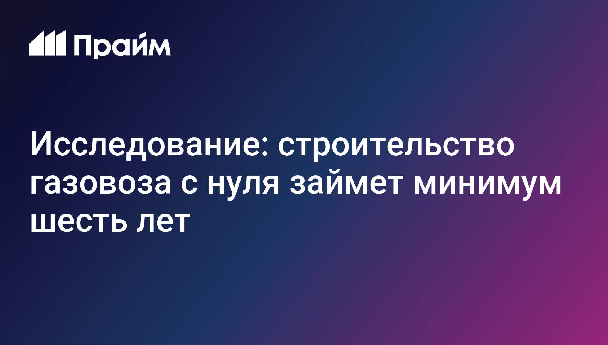 Исследование: строительство газовоза с нуля займет минимум шесть лет