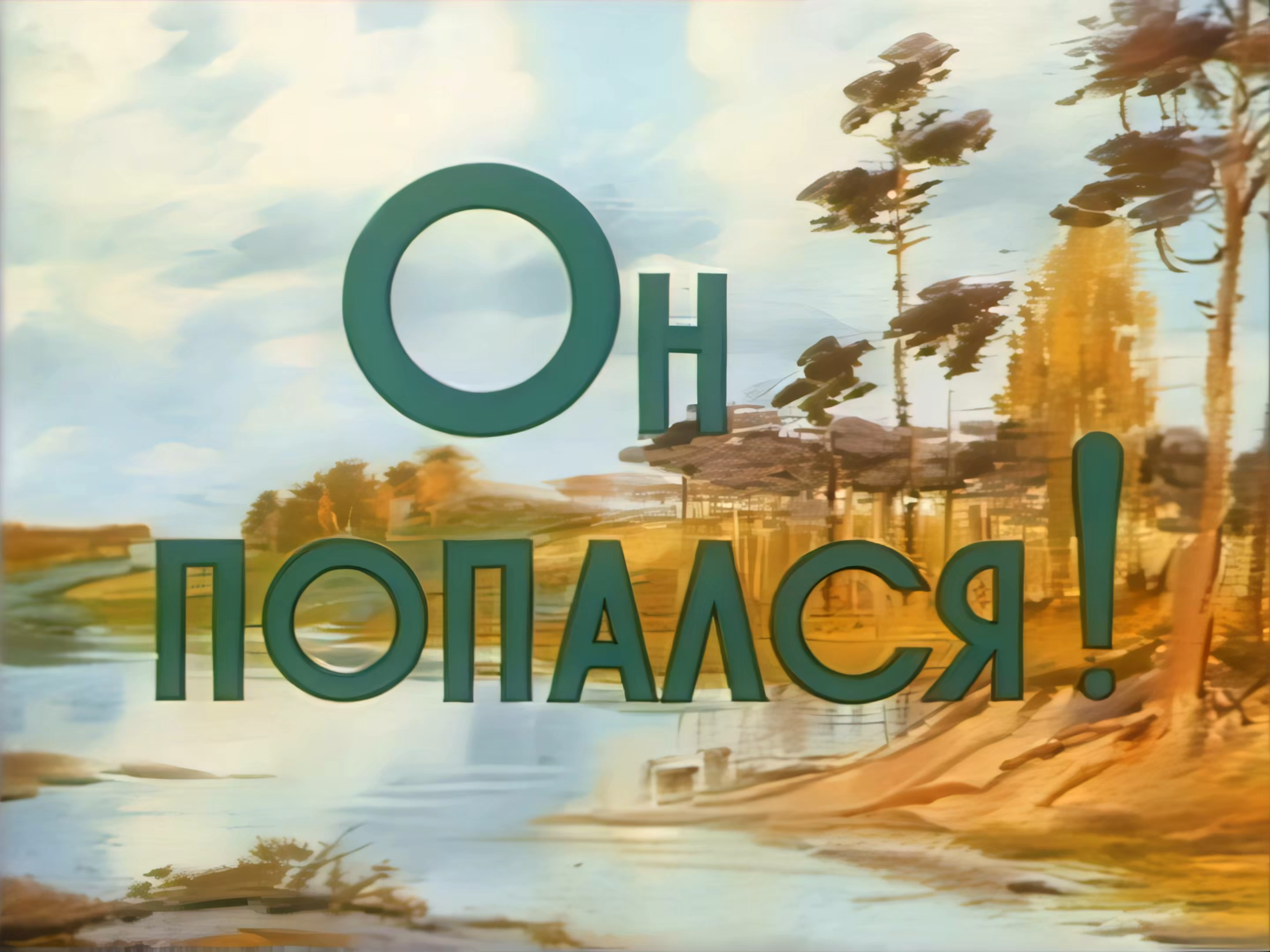 Он попался! (1981)  Restored in 2160p.mkv_snapshot_00.09.600.png