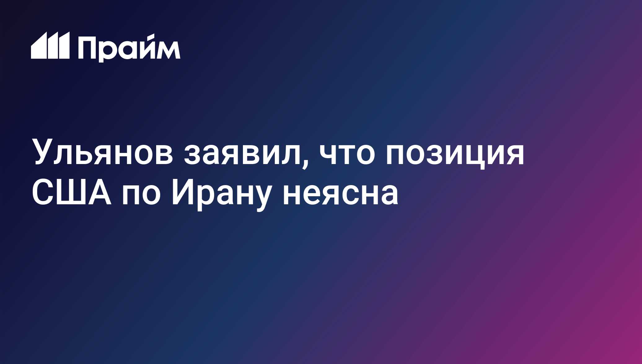 Ульянов заявил, что позиция США по Ирану неясна