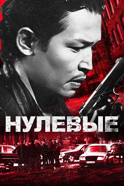 Нулевые (2024) WEB-DL 1080p от ExKinoRay