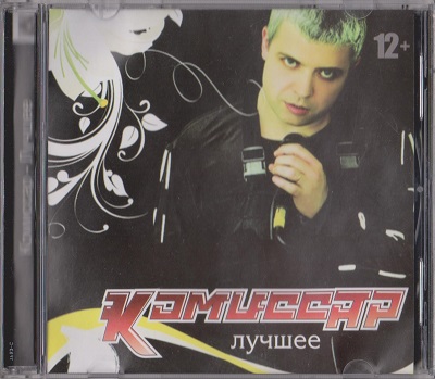Комиссар - Лучшее (2005)