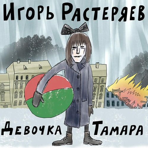 Девочка Тамара (стих)-cover.jpg