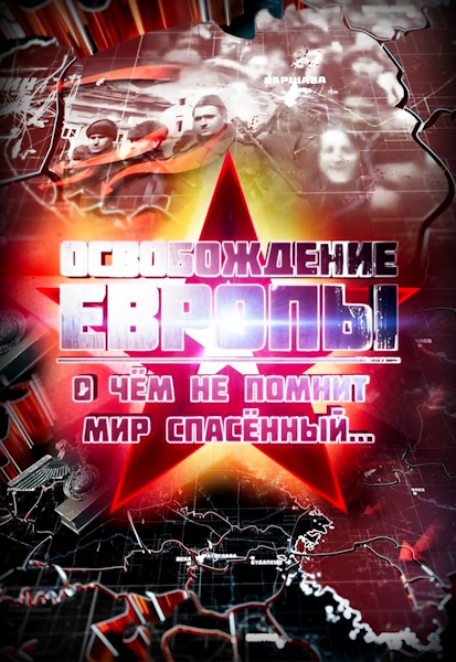 Освобождение Европы. О чем не помнит мир спасенный… [01-08 из 08] (2025)