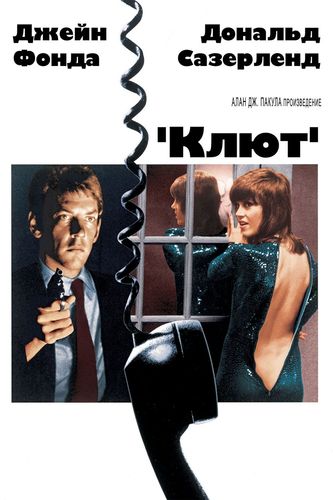 Клют / Klute (1971) BDRip-HEVC 1080p от RIPS CLUB | D, P, P2, L1 | The Criterion Collection