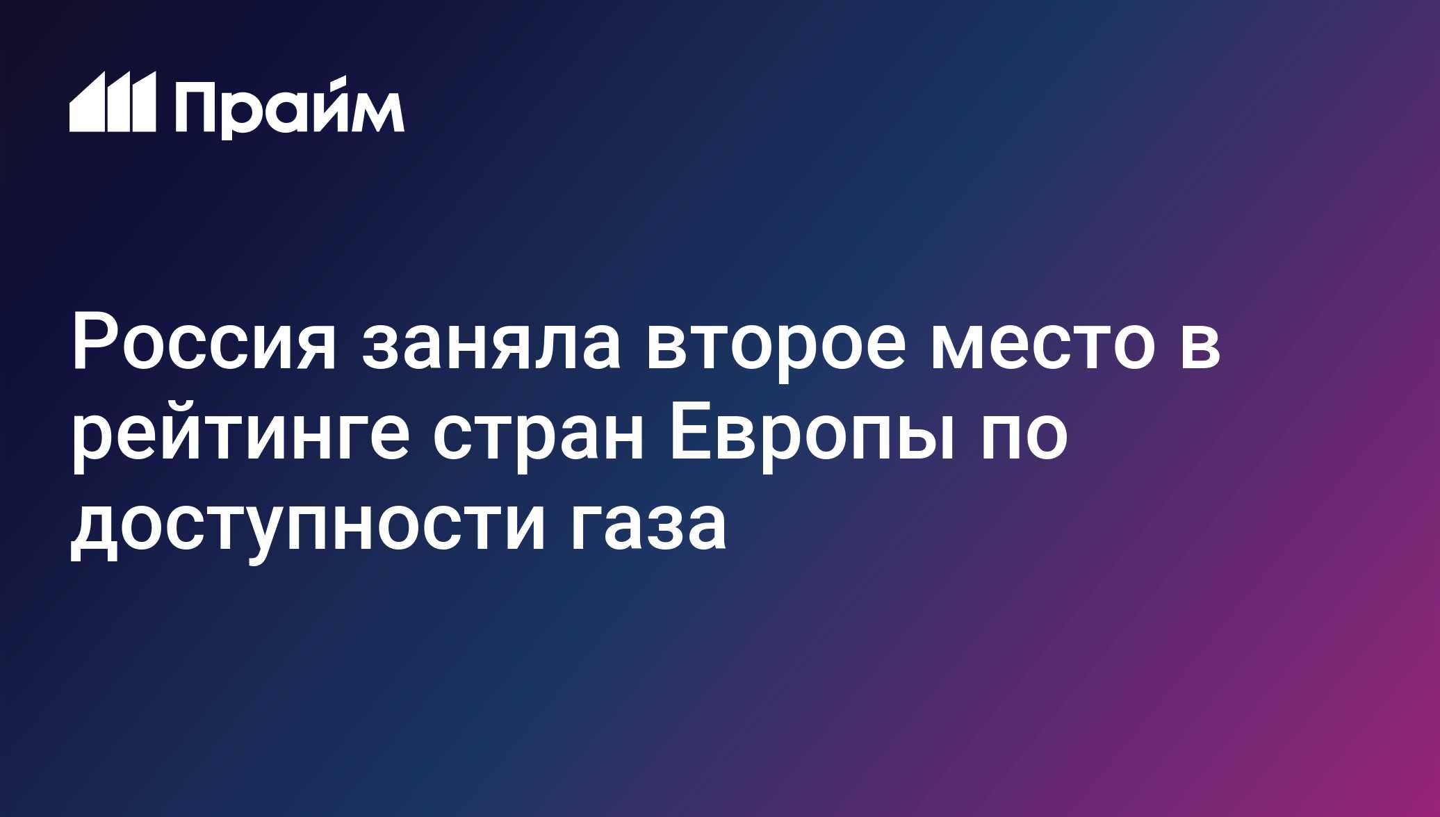Россия заняла второе место в рейтинге стран Европы по доступности газа