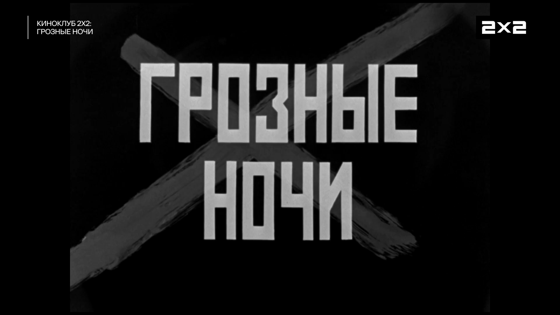 Грозные.ночи.1960.HDTV.1080p-ylnian.mkv_snapshot_00.02.15.051.png
