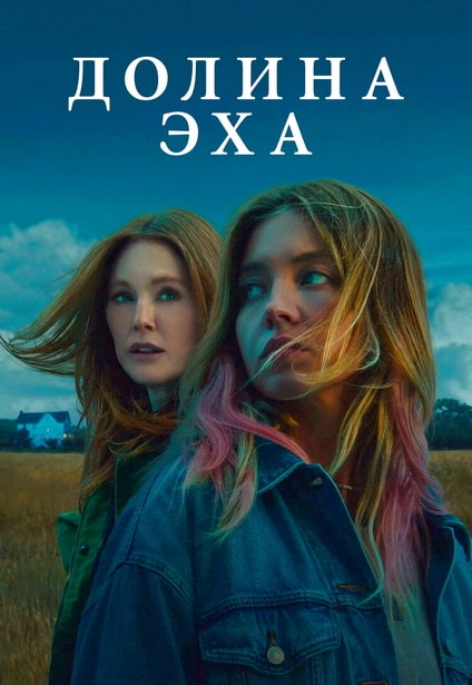 Долина эха / Echo Valley (2025)