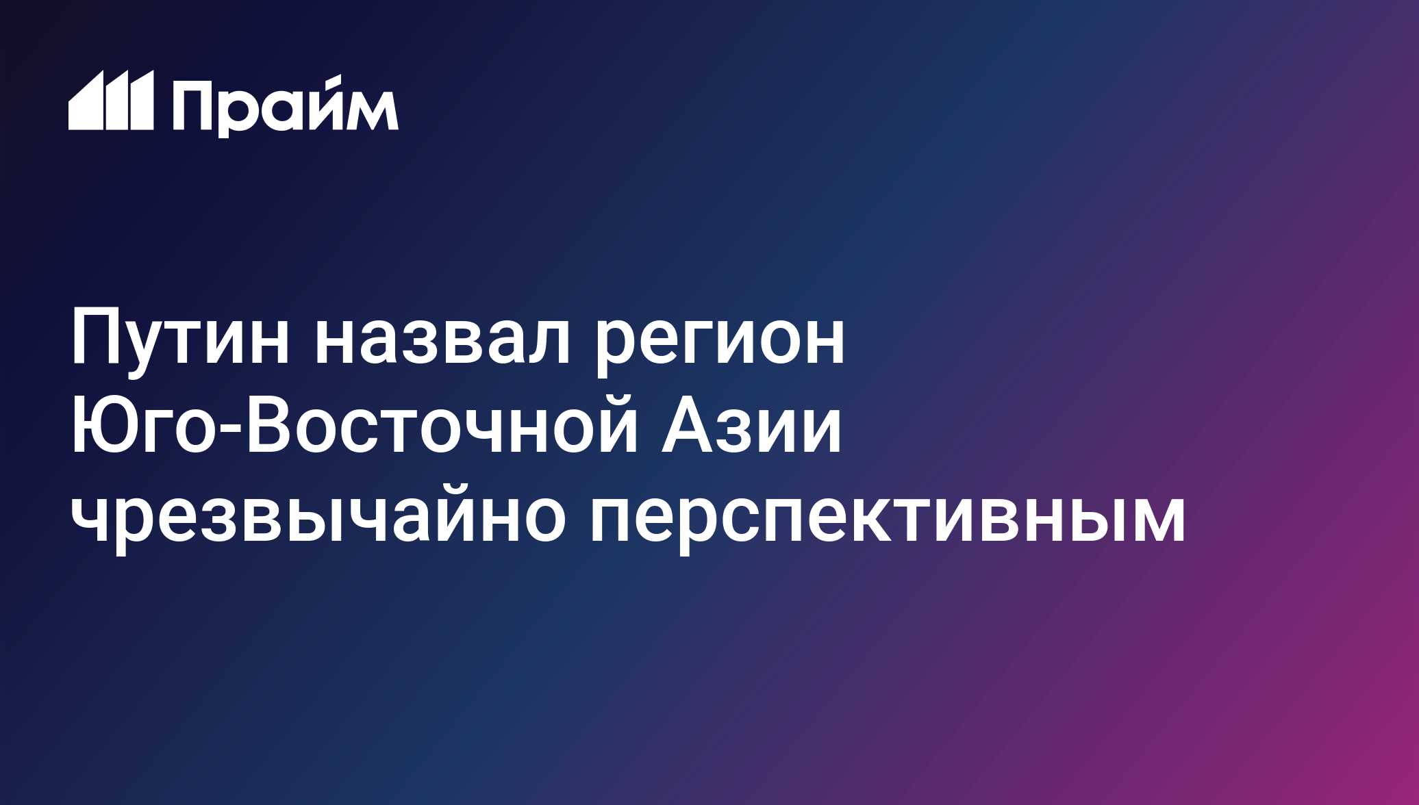 Путин назвал регион Юго-Восточной Азии чрезвычайно перспективным