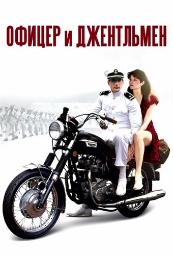    / An Officer and a Gentleman (1982) BDRip 1080p