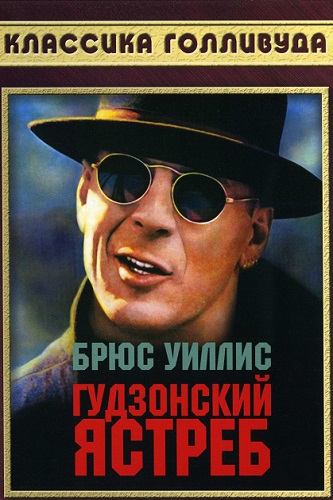   / Hudson Hawk (1991) BDRip 1080p