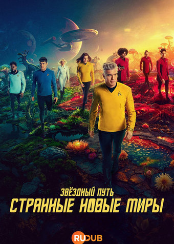 Звёздный путь: Странные новые миры / Star Trek: Strange New Worlds (3 сезон 1-9 серии из 10) (2025) WEBRip | RuDub