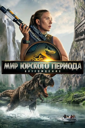   :  / Jurassic World: Rebirth (2025) WEB-DL 1080p | Jaskier, HDRezka Studio, 