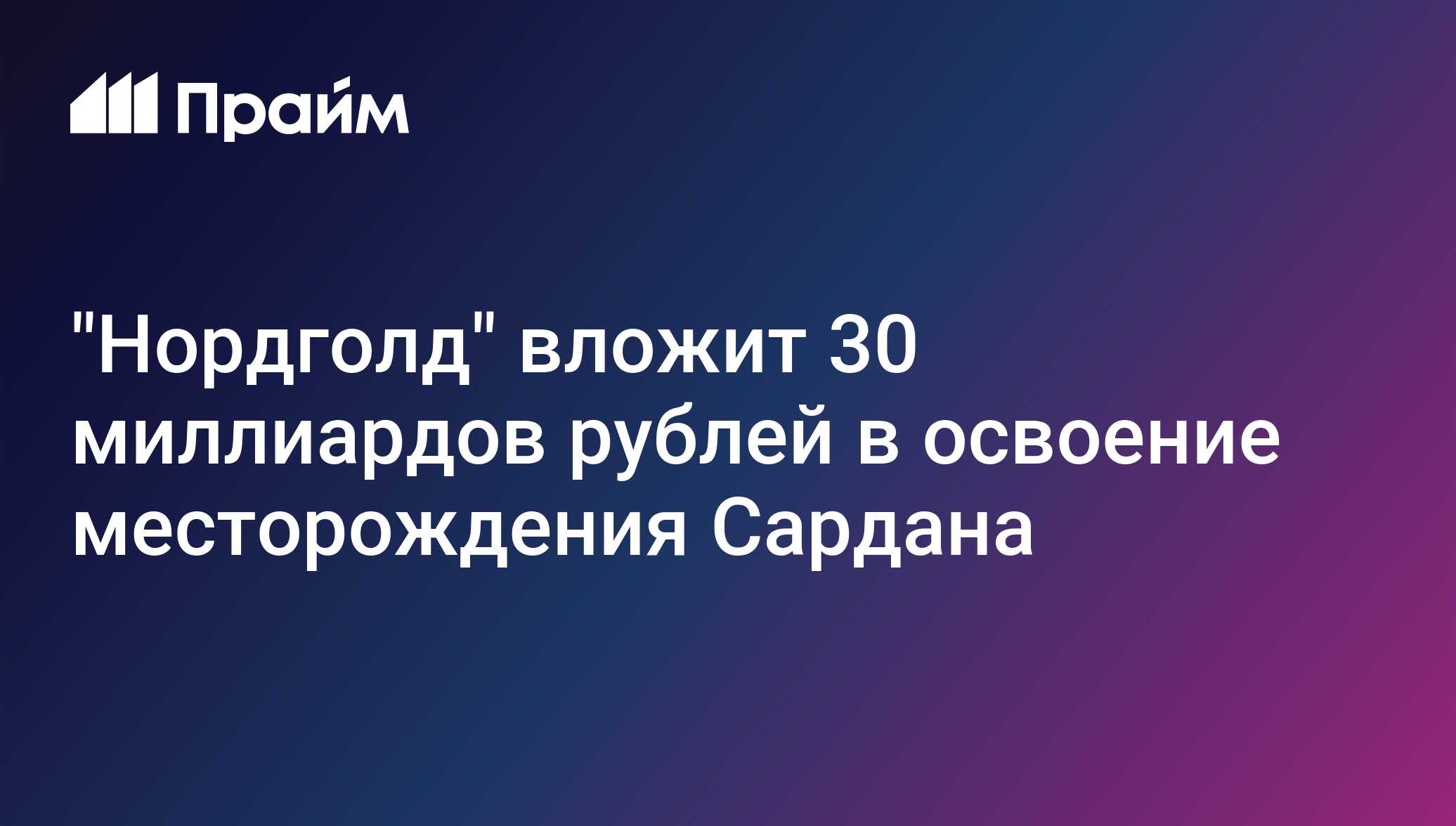 Нордголд вложит 30 миллиардов рублей в освоение месторождения Сардана