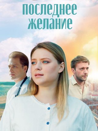 Последнее желание [01-04 из 04] (2024) WEBRip