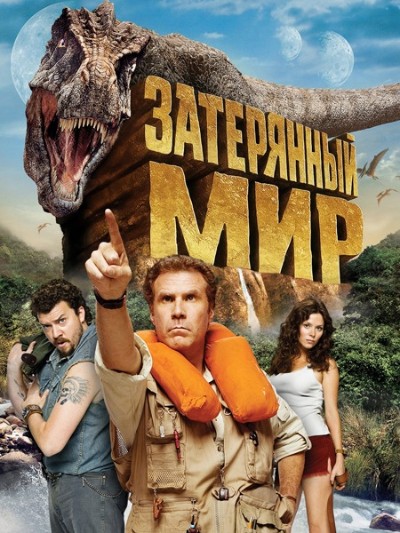 Затерянный мир / Land of the Lost (2009) BDRip [H.264]