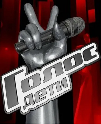 Голос. Дети [12x01] (2025) HDTV 1080р