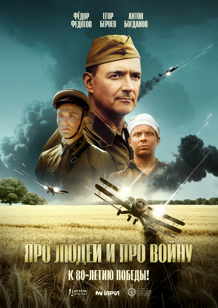 Про людей и про войну (2025) WEB-DL 1080p