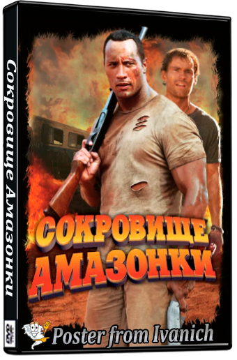 Сокровище Амазонки / The Rundown (2003) WEB-DLRip-AVC | D | Невафильм | Open Matte