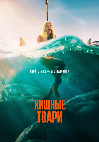 Хищные твари / Dangerous Animals (2025) BDRip | D | Мосфильм-Мастер