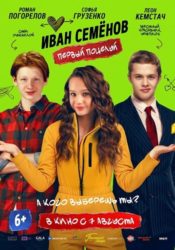 Иван Семенов. Первый поцелуй (2025) WEB-DLRip