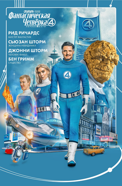 Фантастическая четвёрка: Первые шаги / The Fantastic Four: First Steps (2025) WEB-DL 720p D
