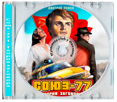 Дмитрий Ромов - Союз-77 1, Теория заговора (2025) МР3