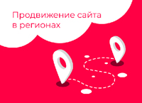 7 секретов успешного регионального SEO продвижения сайта 7 секретов успешного регионального SEO продвижения сайта