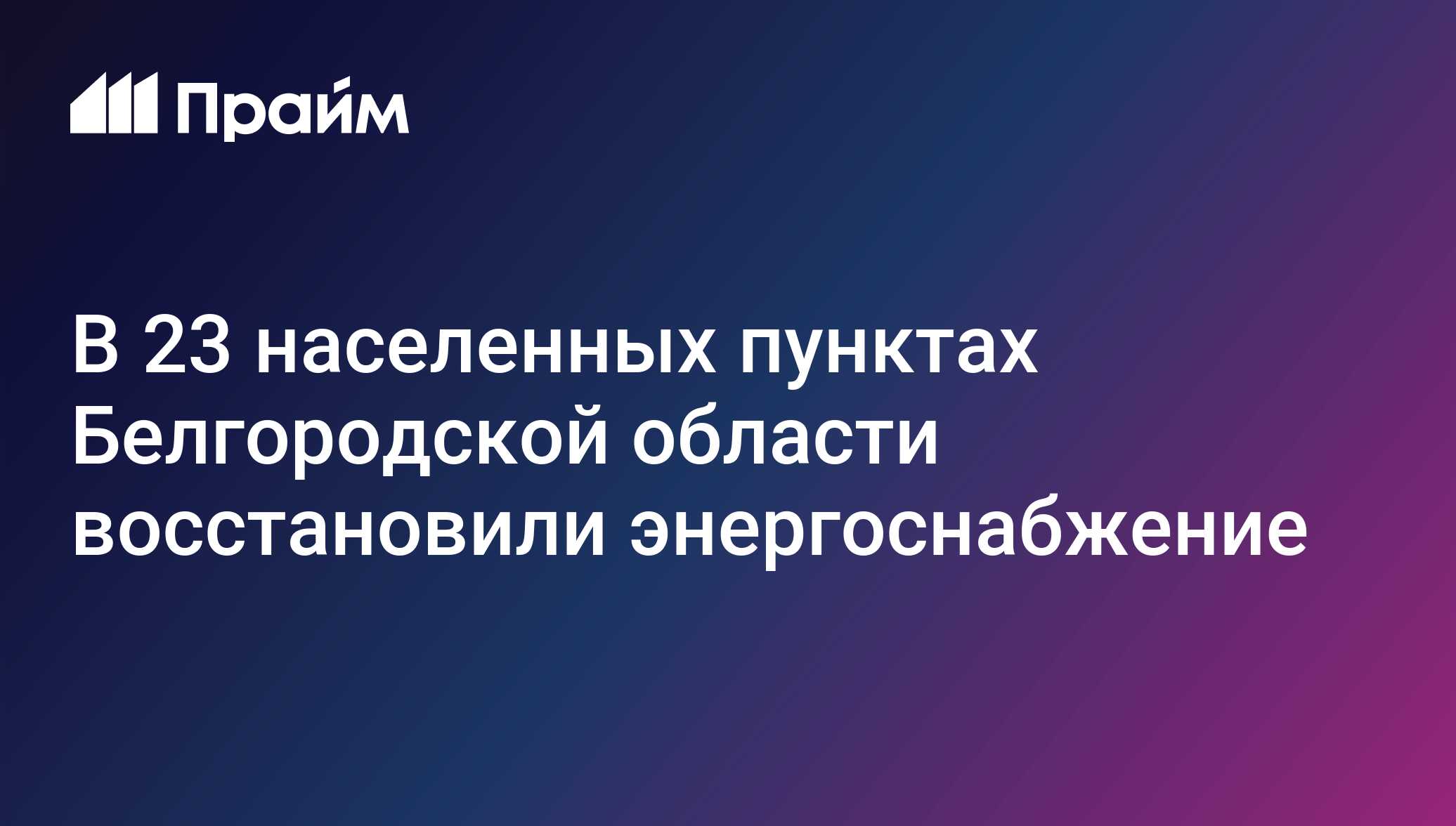В 23 населенных пунктах Белгородской области восстановили энергоснабжение В 23 населенных пунктах Белгородской области восстановили энергоснабжение