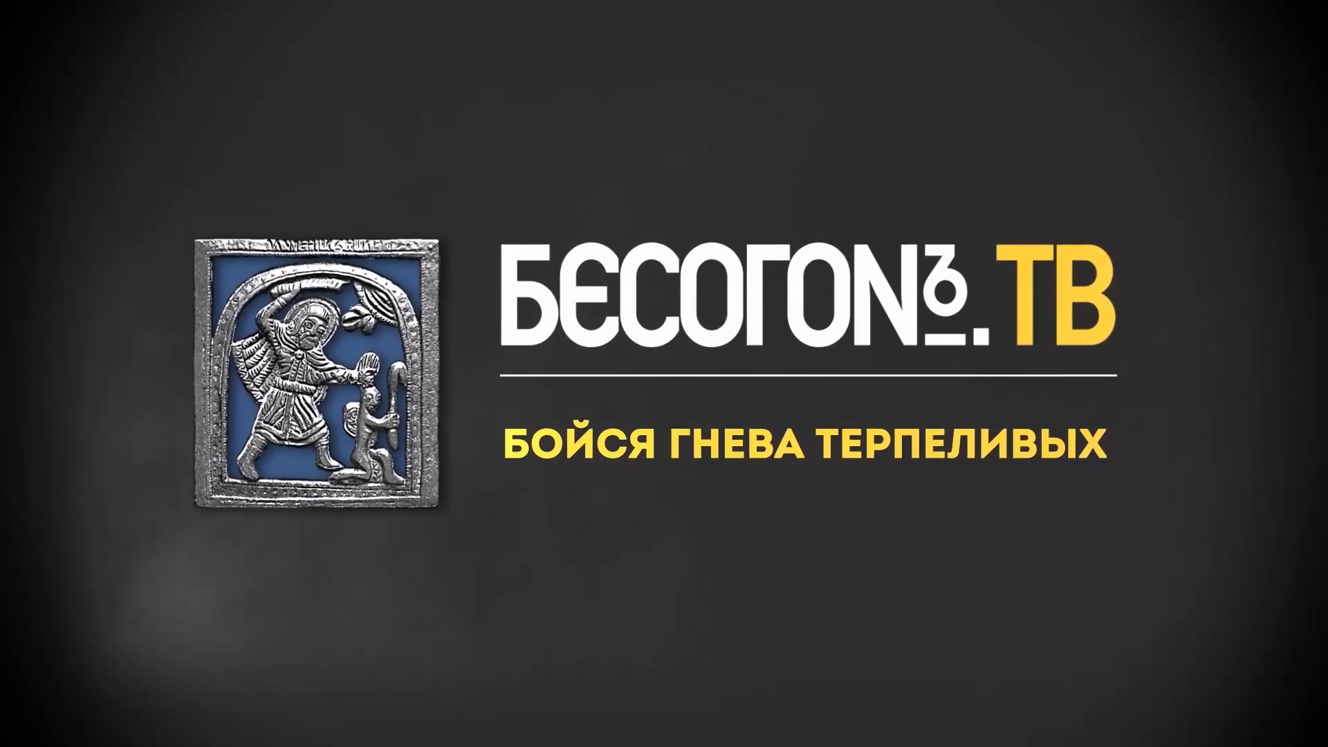 Бесогон ТВ Бойся гнева терпеливых.mp4_20251017_170002.143.png