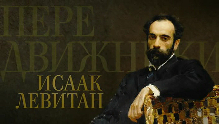 11. Исаак Левитан (2018).avi_20251019_163640.859.png