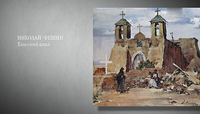 59. Николай Фешин (2025).avi_20251019_193113.984.png