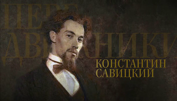 24. Константин Савицкий (2019).avi_20251019_173629.000.png