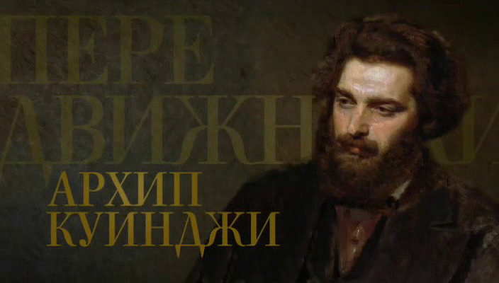 04. Архип Куинджи (2017).avi_20251019_162252.484.png