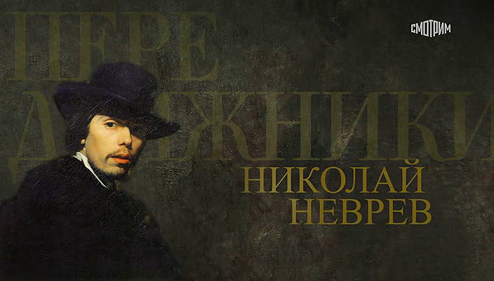46. Николай Неврев (2024).avi_20251019_184750.578.png