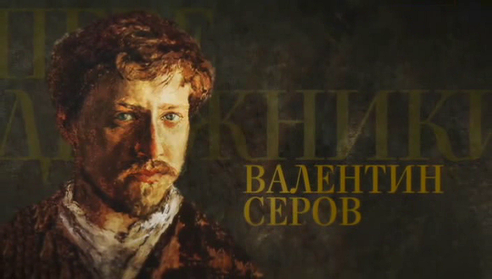 03. Валентин Серов (2017).avi_20251019_162216.265.png