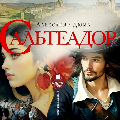 Александр Дюма - Сальтеадор (2025) MP3