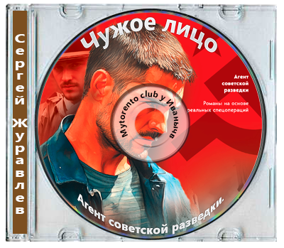 Сергей Журавлев - Агент советской разведки. Чужое лицо (2025) МР3