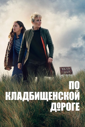 По кладбищенской дороге / Down Cemetery Road (2025, Сезон: 1 / Серии: 1-4 из 8) , WEBRip 1080p