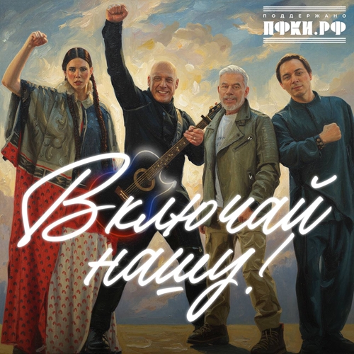 Включай нашу!-cover.jpg