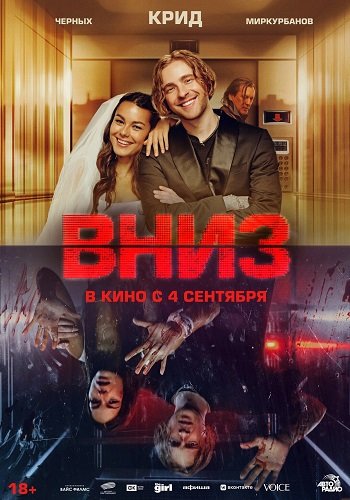 Вниз (2025) WEB-DLRip 1080p