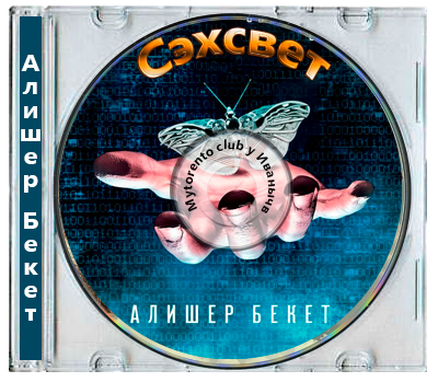 Алишер Бекет - Сэхсвет (2025) MP3